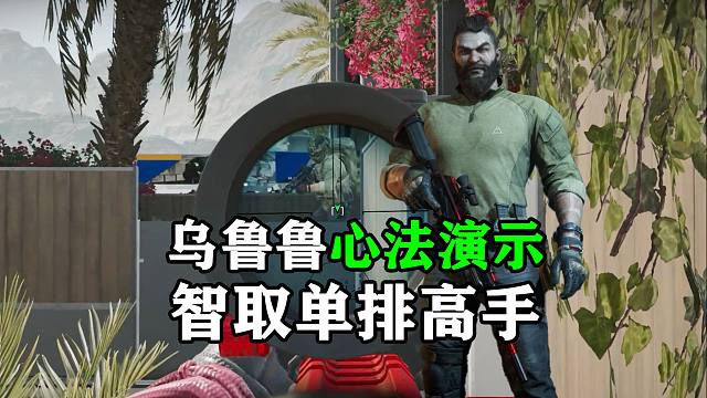 高手对决，心法为王，乌鲁鲁心法演示