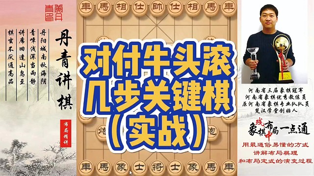对付牛头滚几步关键棋（实战）！如何快速提升象棋水平系统学棋？如何学习布局、中局、残局？少走弯路，真心