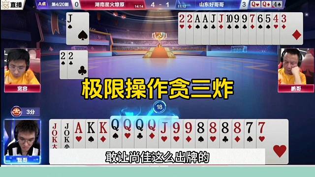 刺激的JJ斗地主，极限操作贪三炸