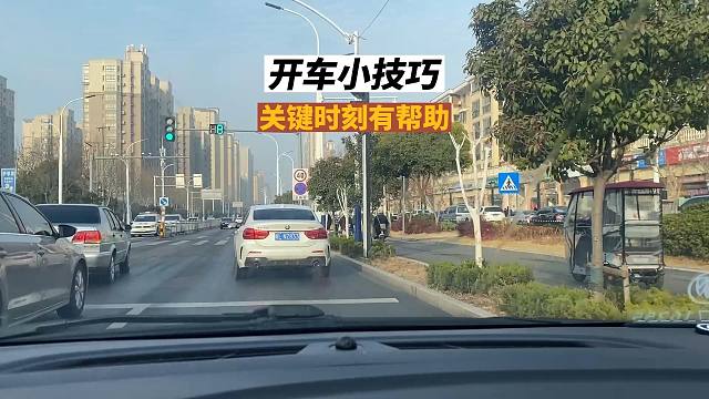 五个开车小技巧，关键时刻也许有帮助，新司机要提前知道