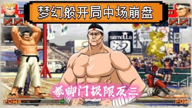 拳皇97：河池4：0梦幻开局被阿铭翻盘，没有低保的比赛就是刺激！