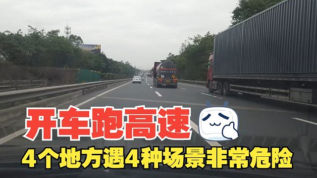 开车跑高速，在4个地方遇到4种场景非常危险，一定要谨慎驾驶