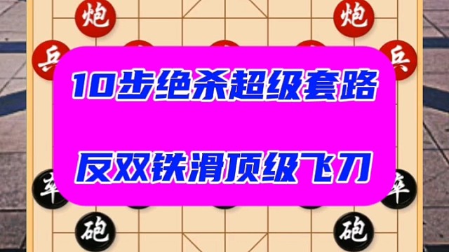 10步绝杀超级套路，反双铁滑顶级飞刀