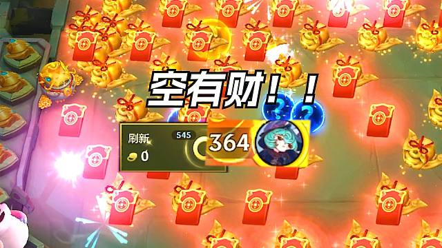 10福星被动？总是触发投降！