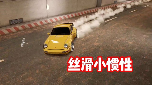 回到最初的起点！丝滑小惯性～听歌看操作！