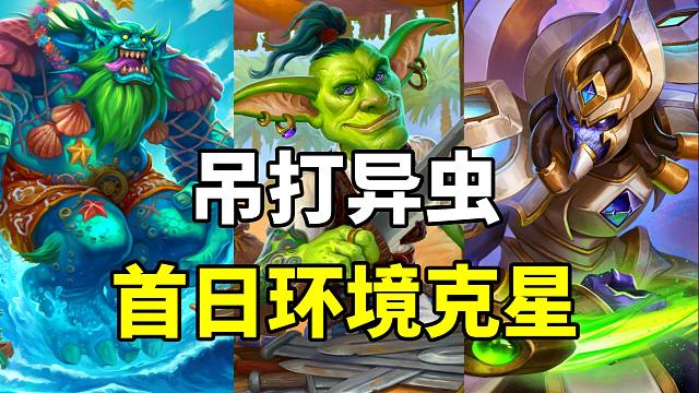 吊打异虫！无需新卡！炉石首日最大黑马卡组！