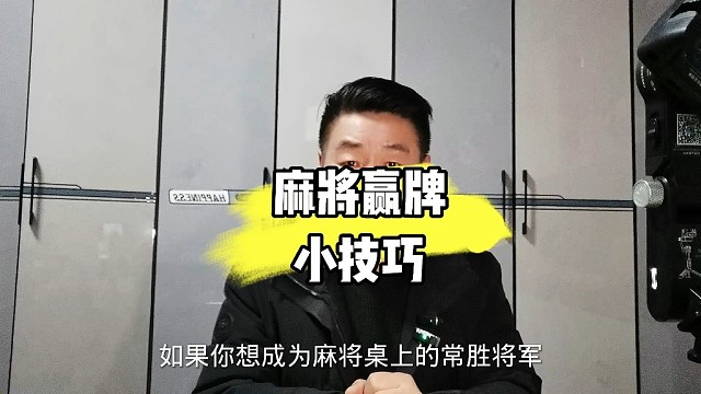 麻将桌上最简单的实用小技巧