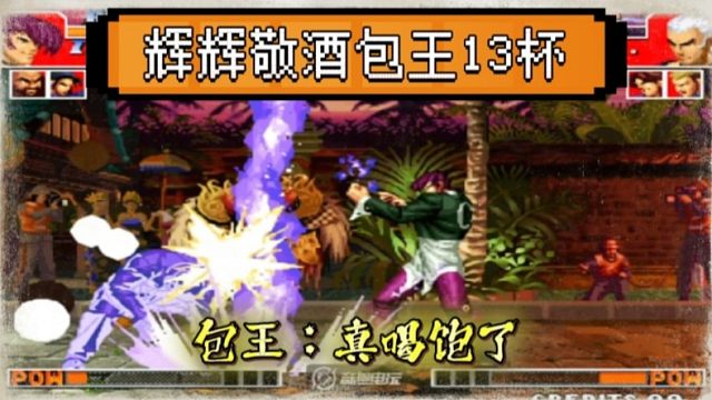 拳皇97：追加越高辉辉越猛？抢十的比赛包王被敬酒13杯！