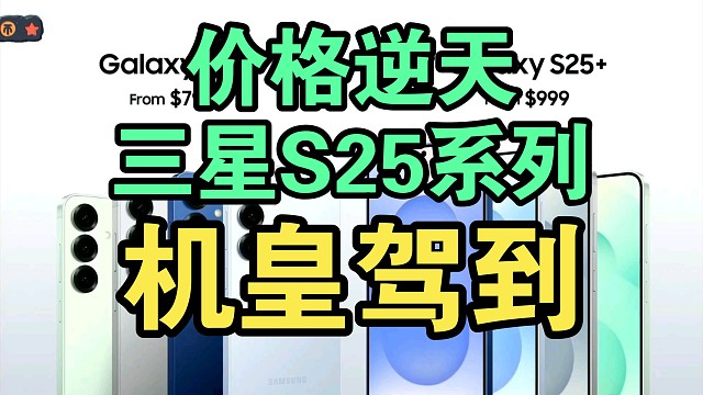 【价格逆天】三星S25系列价格公布时弹幕反应！