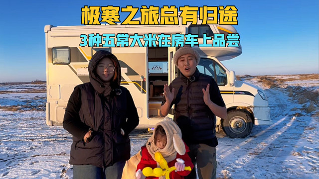 一家三口的房车极寒之旅开始返程，3种五常大米在房车上品尝