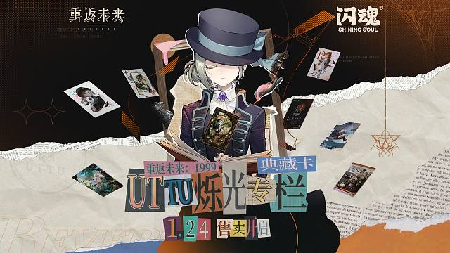 《重返未来：1999》× 闪魂ShiningSoul UTTU*烁光专栏*典藏卡PV