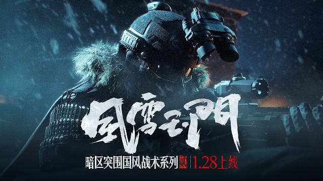 【暗区突围】国风战术系列2.0，“风雪玉门”主题套装1月28日上线