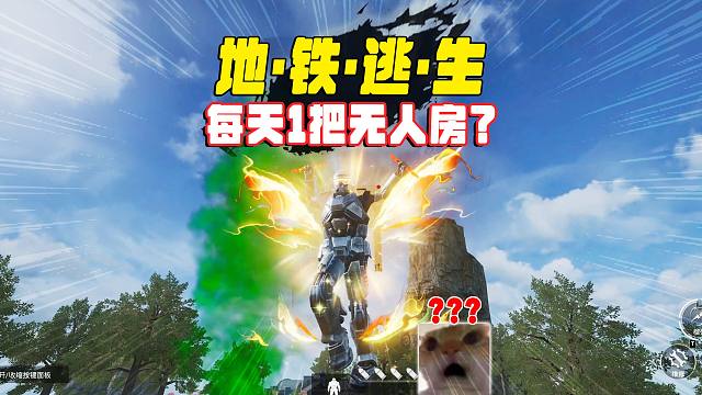 地铁逃生听说第一局是无人局，唉不对这确实是无人局？