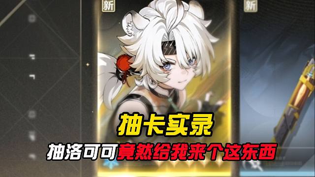 【抽卡实录】不是！到底是谁在出洛可可啊？？