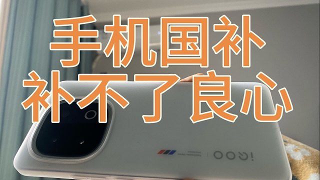 手机国补厂家把良心补没了