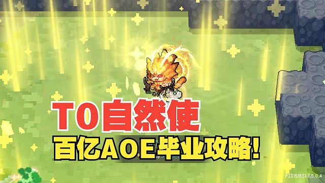 元气骑士前传：碾压牢刺自然使！百亿AOE毕业攻略，SS1赛季！