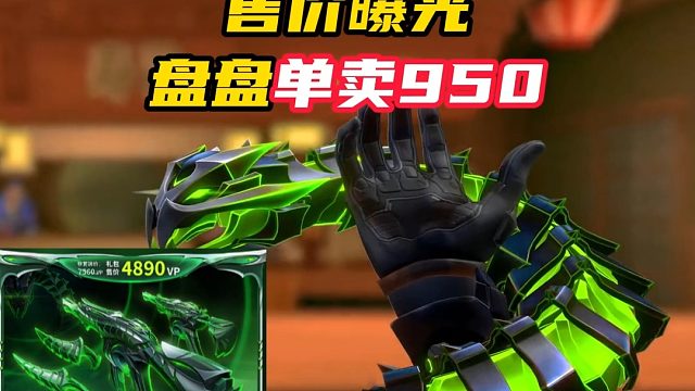 蛇套异鳞魔蛇售价曝光，盘盘单卖950【无畏契约】