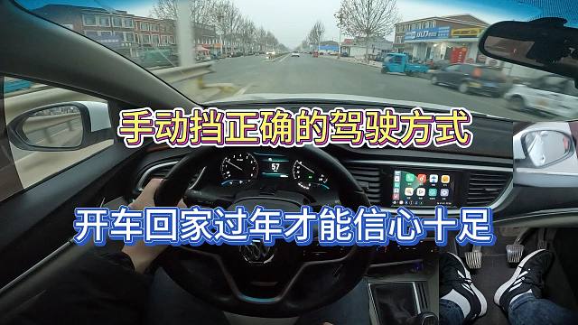 【学车】开手动挡要保证正确的驾驶方式，开车回家过年才更有信心