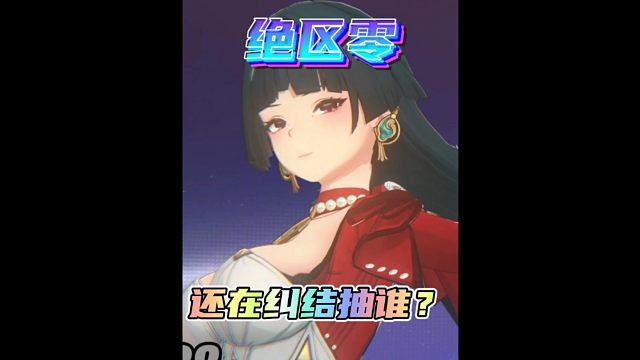 犹豫抽耀嘉音还是伊芙琳？