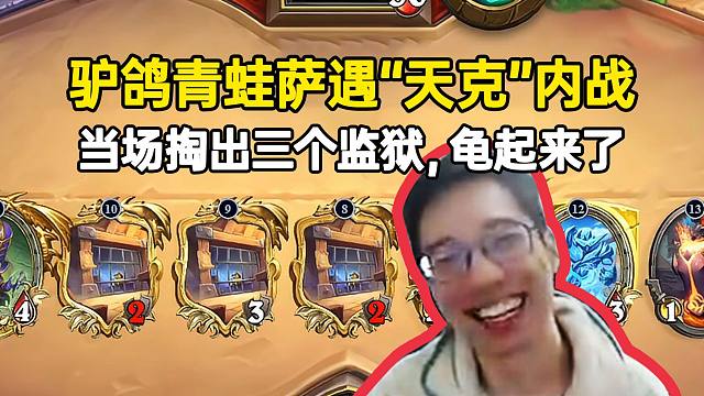 驴鸽青蛙萨遇“天克”内战，当场掏出三个监狱，龟起来了！