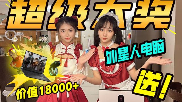 总价值18000元！送你外星人游戏本！快来领取！