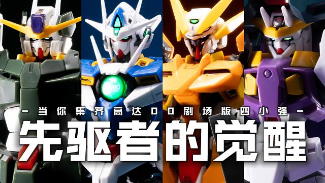 当你集齐00剧场版四小强【高达00摆姿合集】