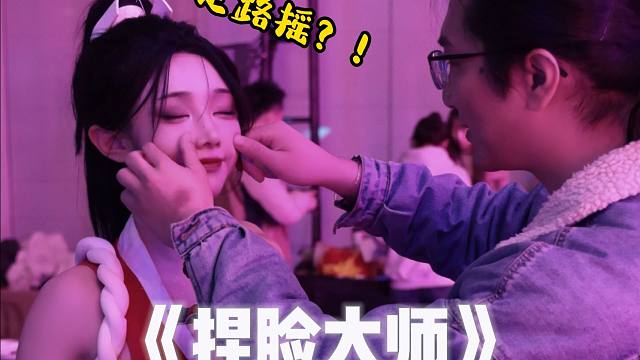 什么叫“捏脸大师”啊？（战术后仰）