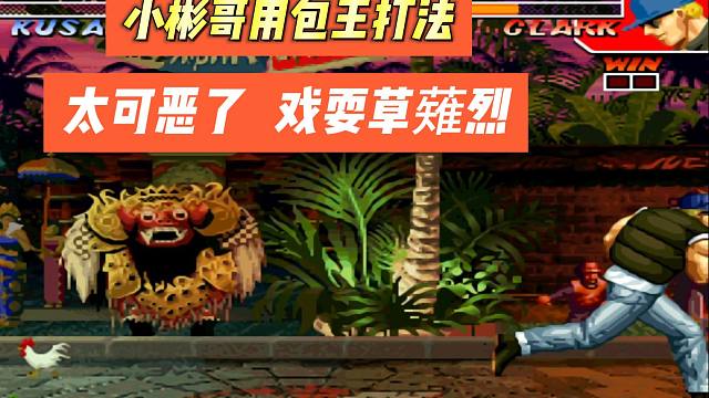 拳皇97：太可恶了，小彬哥用包王打法，戏耍草薙烈