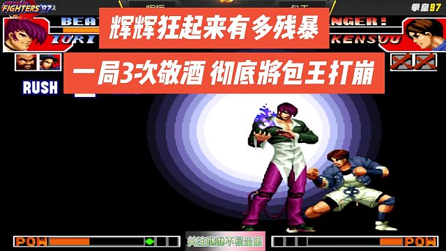 拳皇97：辉辉狂起来有多残暴？一局3次敬酒，彻底将包王打崩