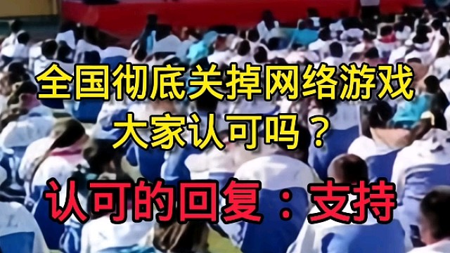 关闭网络游戏你们同意吗？