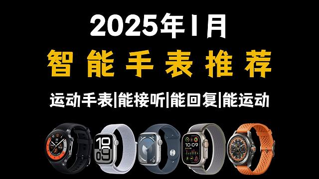【闭眼可入智能手表】2025年1月智能手表怎么选？值得购买的25款智能手表/运动手表推荐&超详细的分