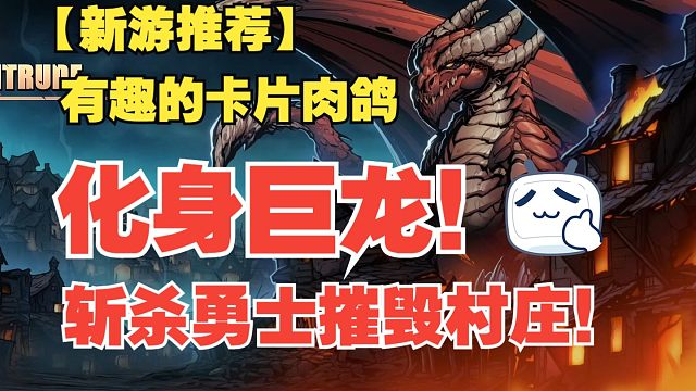 【新游推荐】化身巨龙！斩杀勇士摧毁村庄！有趣的卡片肉鸽新游《不容进犯》