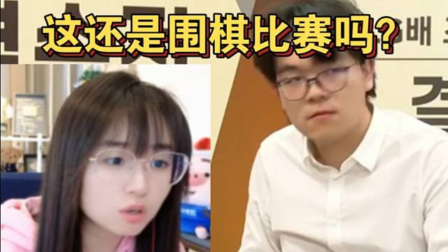战鹰看到柯洁又因棋子放外面被终止比赛异常愤怒：这还是围棋比赛吗？