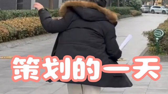 【忘川新春会】忘川策划的一天丨26的工资有没有被扣光？