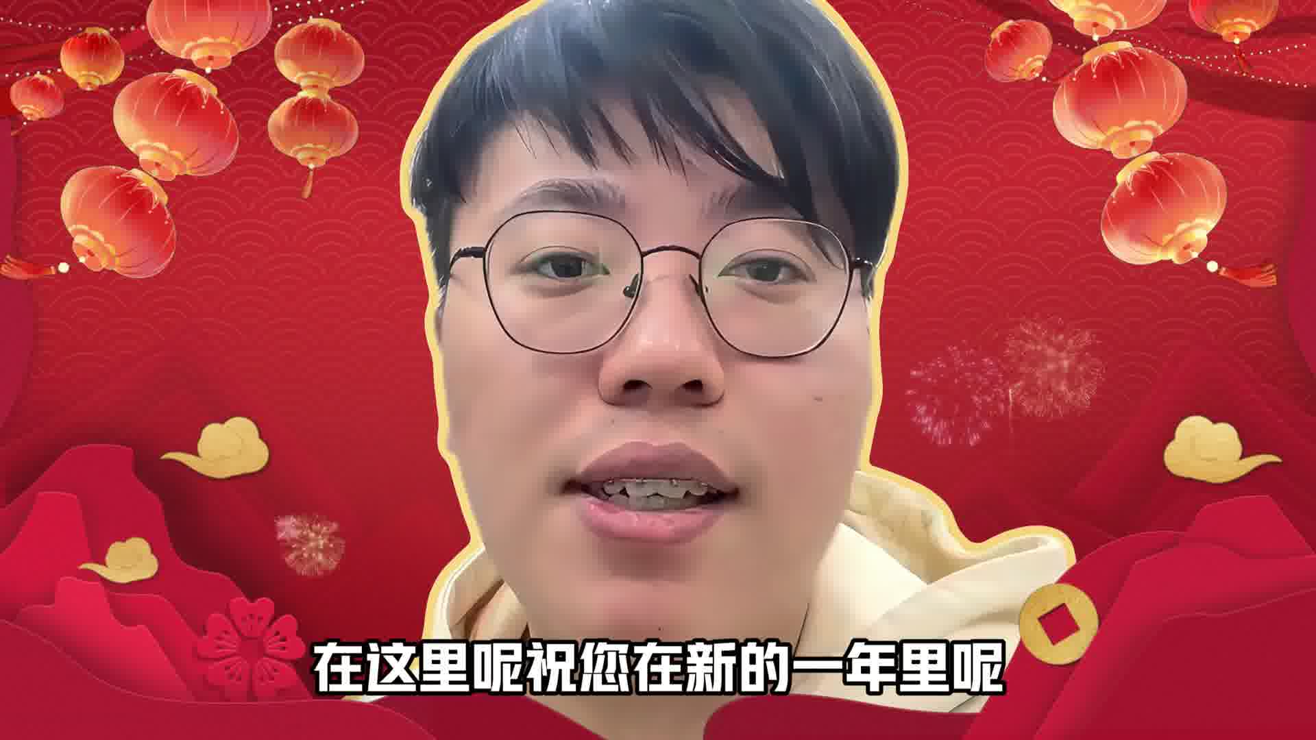 新春到来之际，祝大家一帆风顺，二龙腾飞，三阳开泰，四季平安，五福临门，六六大顺，七星高照，八方来财，九九同心，十全十美！