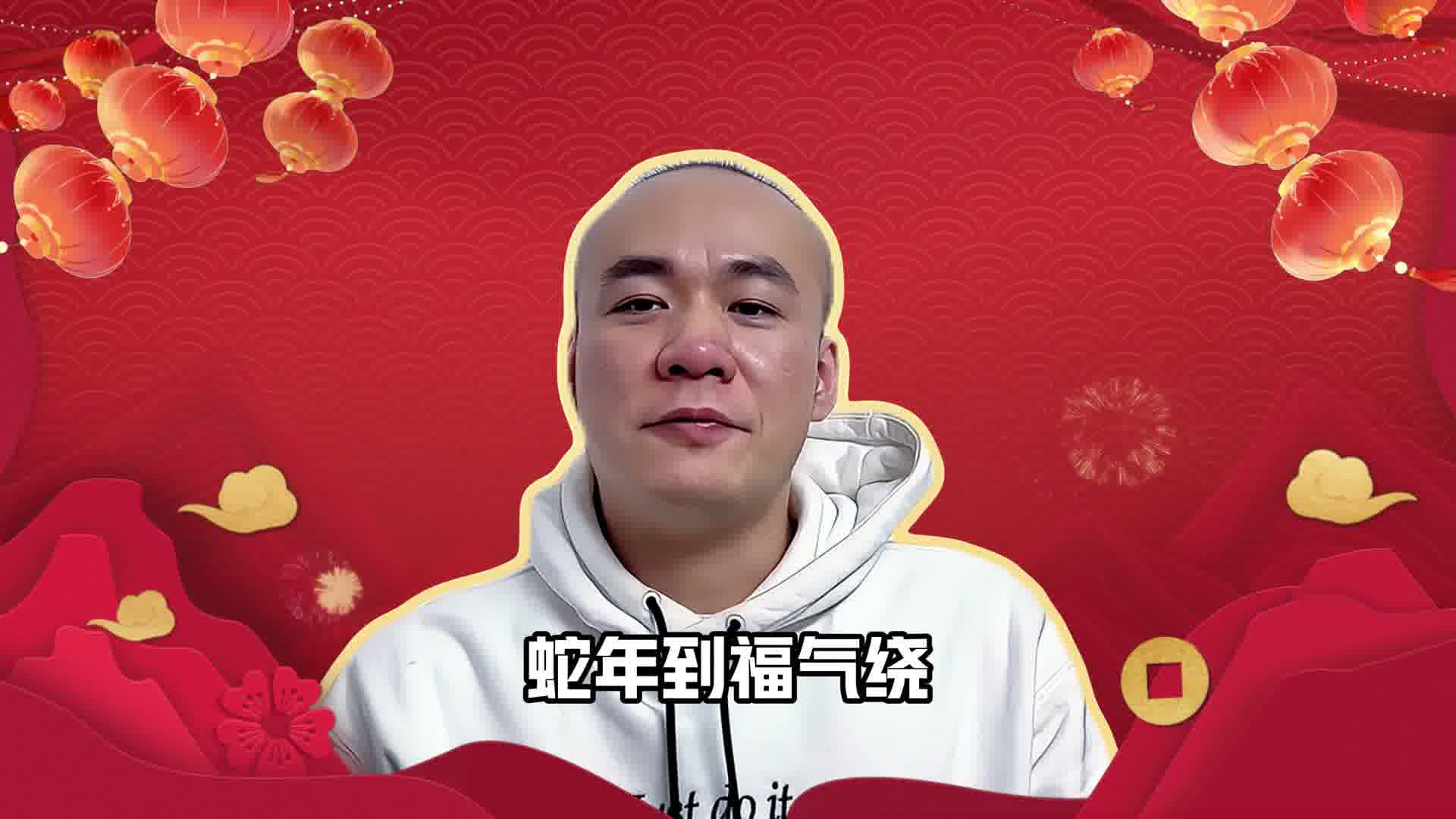 祝大家蛇年大吉，蛇行大运，吉星高照，福运亨通！