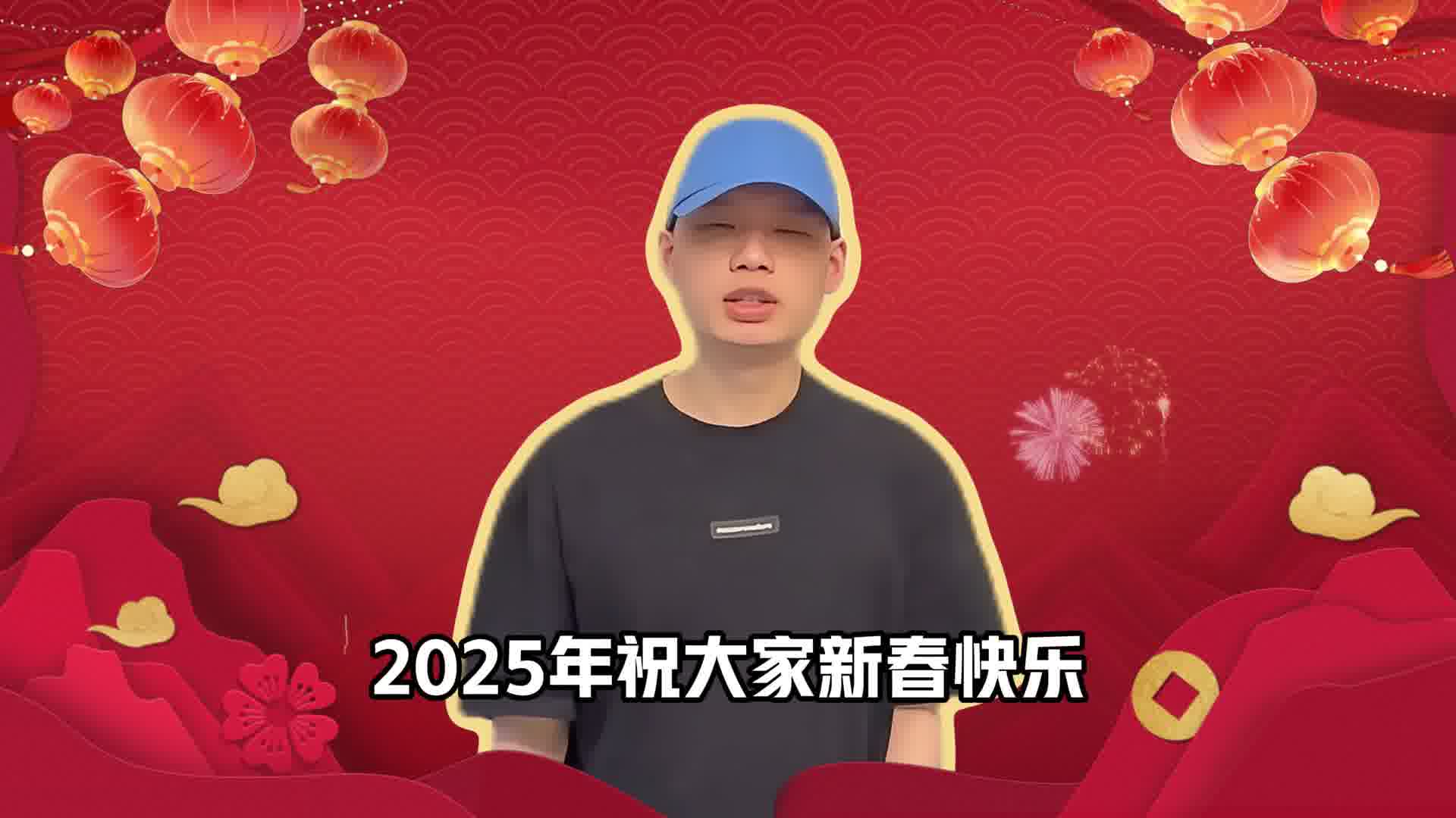 2025年祝大家新春快乐，大吉大利，万事随心！