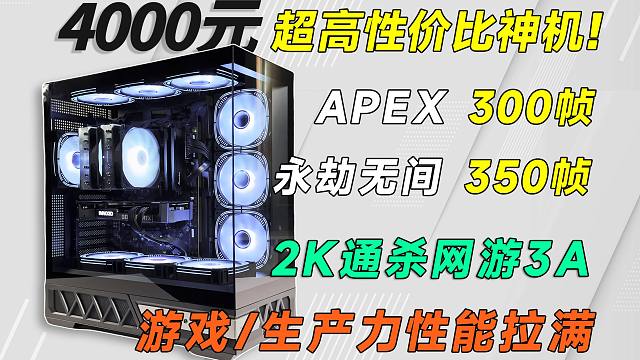 4000预算打造性价比神机，如何性能最大化？2K通杀网游3A！抄作业需谨慎！