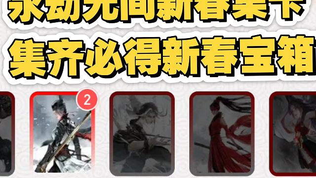 永劫无间新春传音活动！集卡必得新春宝箱