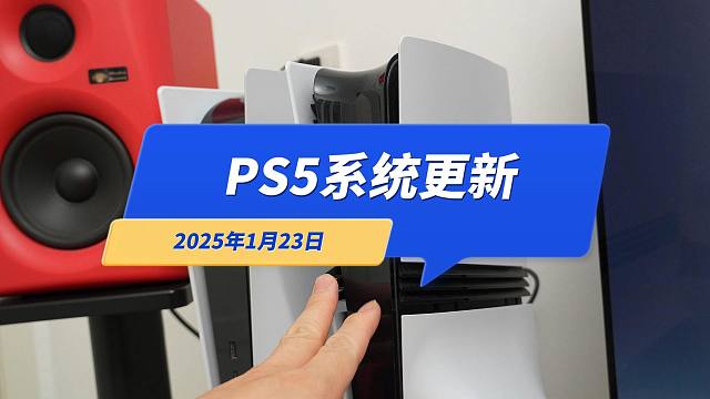 PS5系统更新（2025年1月23日）国行升级后正常，30周年主题还在
