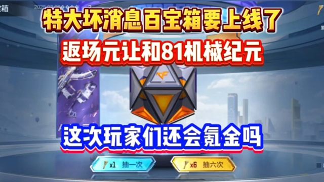 策划看流水要偷笑了，百宝箱返场元让和81机械纪元