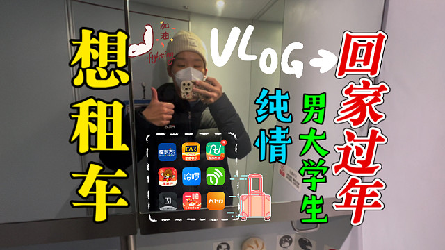 【大学生春节回家Vlog】想租车回家但只能坐动车希望以后可以出一个大学生春节租车板块！