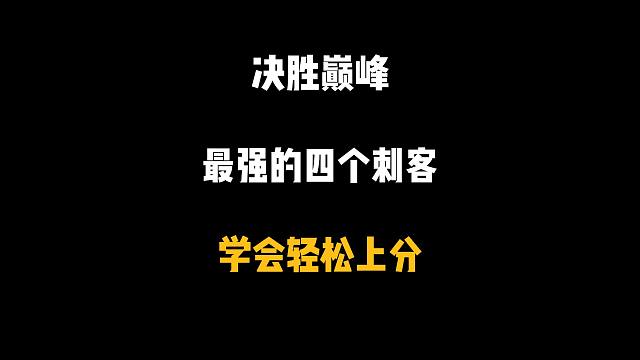 决胜巅峰最强的四个刺客，想上分无脑玩