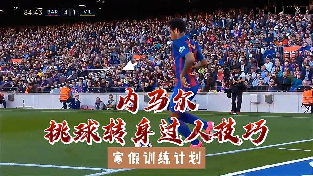 内马尔转身挑球过人技巧，精彩又实用赶紧学起来
