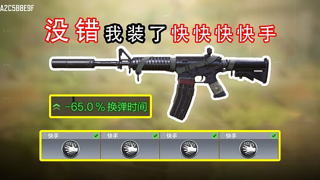 没错，其实我装了快快快快手！