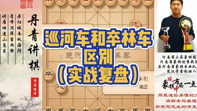 巡河车和卒林车的区别（实战复盘）！如何快速提升象棋水平系统学棋？如何学习布局、中局、残局？少走弯路，
