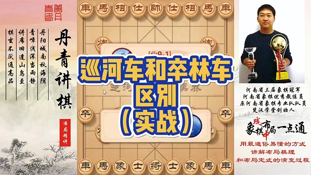 巡河车和卒林车的区别（实战）！如何快速提升象棋水平系统学棋？如何学习布局、中局、残局？少走弯路，真心