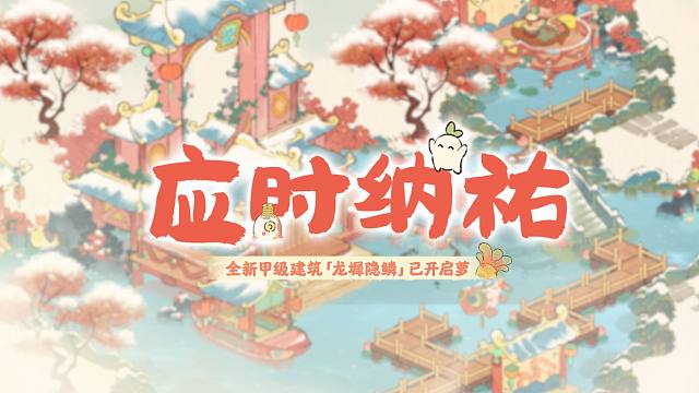 桃源创物赏 |「龙墀隐鳞」新岁跃祥门