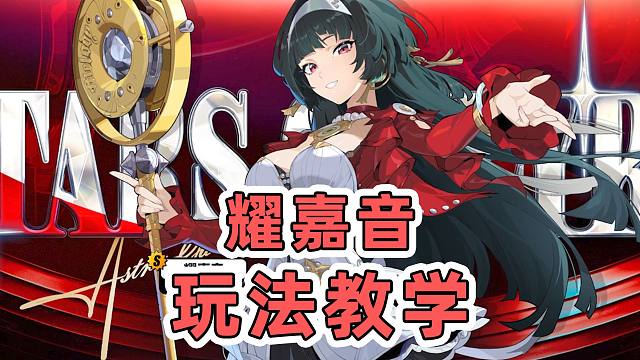 【绝区零】顶级轮椅辅助！耀嘉音快速上手玩法教学！