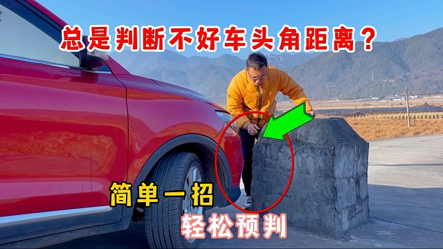 新手总是判断不好车头角距离？掌握这招轻松预判，告别剐蹭